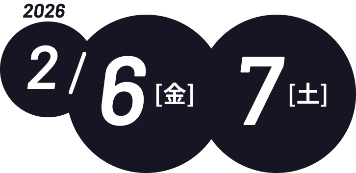 2026年2月6日(金)・7日(土)