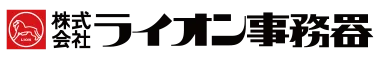 株式会社ライオン事務器
