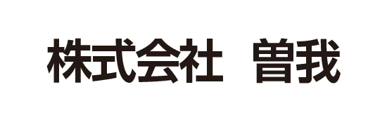 株式会社曽我