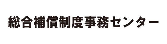 総合保障制度事務センター